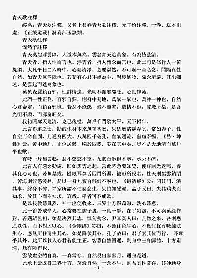 洞真部玉诀类-青天歌注释-元-王玠.pdf