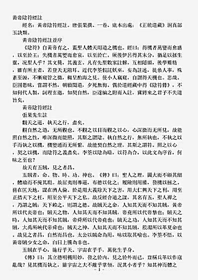 洞真部玉诀类-黄帝阴符经注-唐-张果.pdf