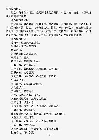 洞真部玉诀类-黄帝阴符经注-金-侯善渊.pdf