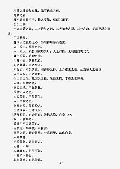 洞真部玉诀类-黄帝阴符经注-金-侯善渊.pdf