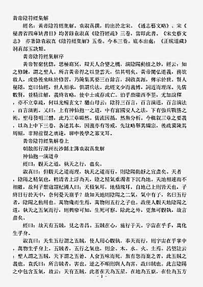 洞真部玉诀类-黄帝阴符经集解-宋-袁淑真.pdf