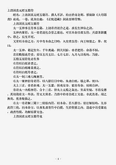 洞真部神符类-上清洞真元经五籍符.pdf