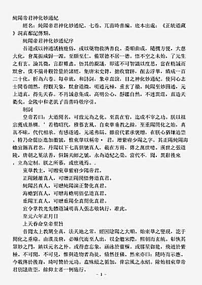 洞真部记传类-纯阳帝君神化妙通纪-元-苗善时.pdf