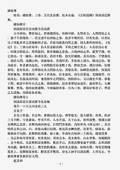 洞真部记传类-续仙传-五代-沈汾.pdf