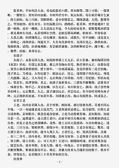 洞真部记传类-续仙传-五代-沈汾.pdf