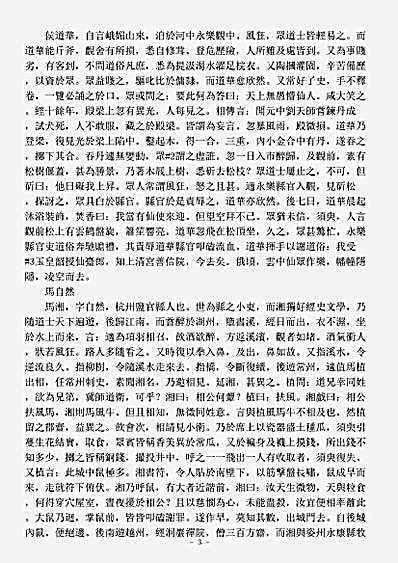洞真部记传类-续仙传-五代-沈汾.pdf