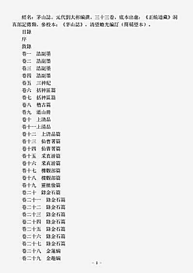洞真部记传类-茅山志-元-刘大彬.pdf