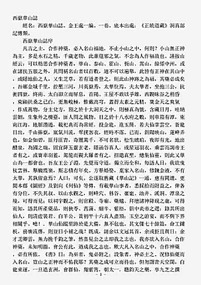 洞真部记传类-西岳华山志-金-王处一.pdf