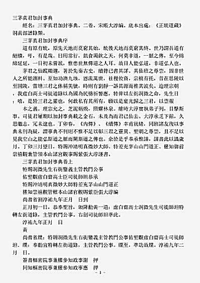 洞真部谱箓类-三茅真君加封事典-宋-张大淳.pdf