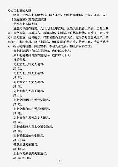 洞真部谱箓类-元始高上玉检大箓.pdf
