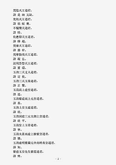 洞真部谱箓类-元始高上玉检大箓.pdf