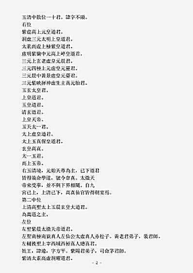 洞真部谱箓类-洞玄灵宝真灵位业图-梁-陶弘景.pdf