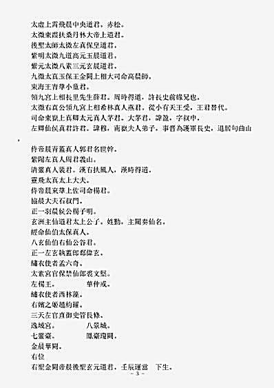 洞真部谱箓类-洞玄灵宝真灵位业图-梁-陶弘景.pdf