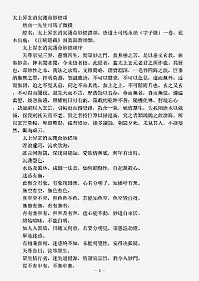 洞真部赞颂类-太上升玄消灾护命妙经颂-唐-司马承祯.pdf