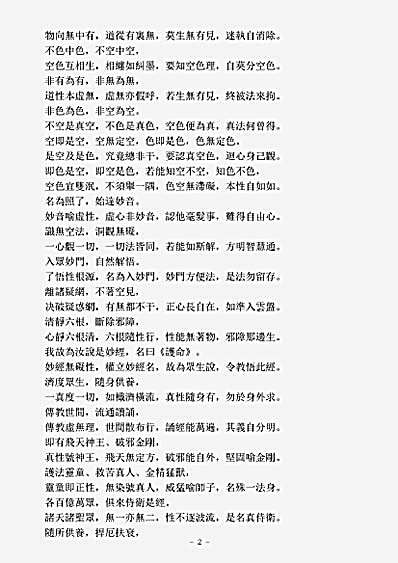 洞真部赞颂类-太上升玄消灾护命妙经颂-唐-司马承祯.pdf