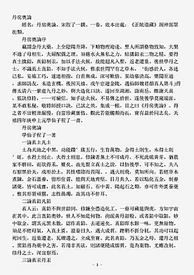 洞神部众术类-丹房奥论-宋-程了一.pdf