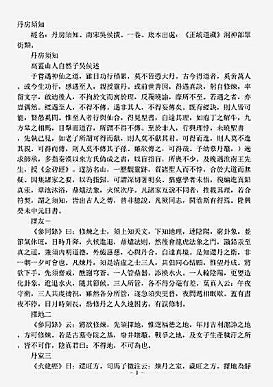 洞神部众术类-丹房须知-宋-吴侯.pdf