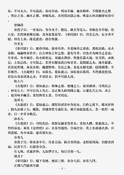 洞神部众术类-丹房须知-宋-吴侯.pdf