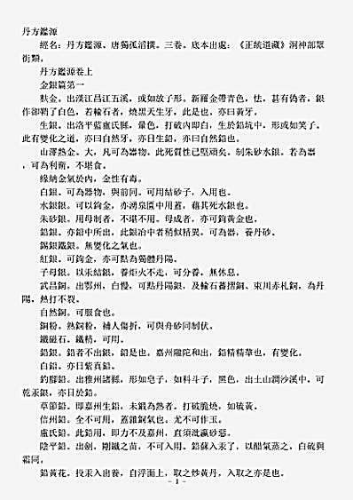 洞神部众术类-丹方鉴源-唐-独孤滔.pdf