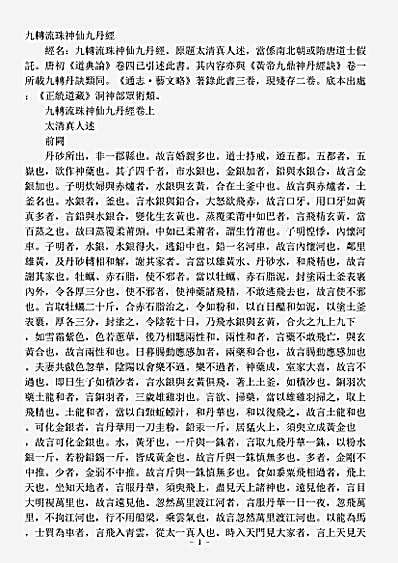 洞神部众术类-九转流珠神仙九丹经.pdf