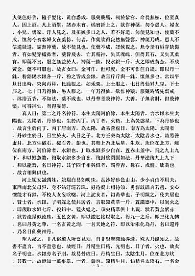 洞神部众术类-九转流珠神仙九丹经.pdf