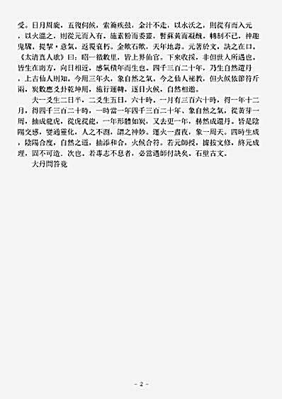洞神部众术类-大丹问答.pdf