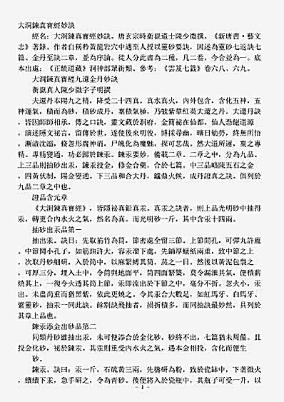 洞神部众术类-大洞炼真宝经九还金丹妙诀-元-陈少微.pdf