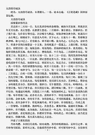 洞神部众术类-太清修丹秘诀.pdf