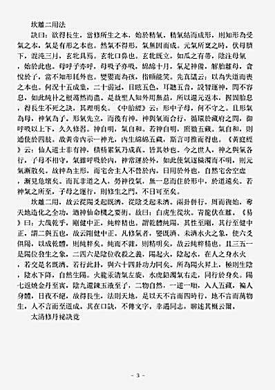 洞神部众术类-太清修丹秘诀.pdf