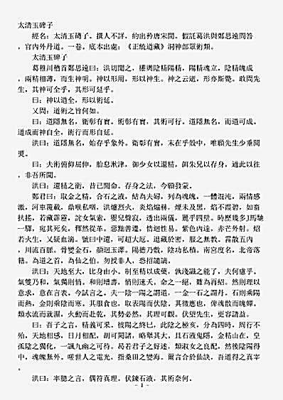 洞神部众术类-太清玉碑子.pdf