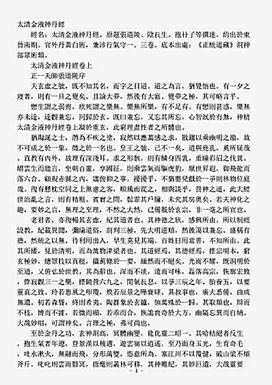 洞神部众术类-太清金液神丹经.pdf