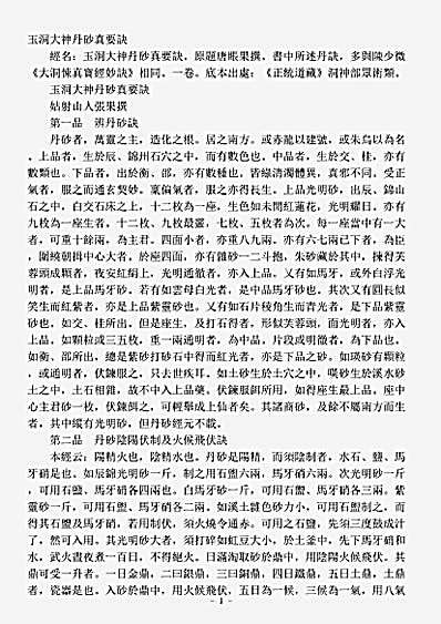 洞神部众术类-玉洞大神丹砂真要诀-唐-张果.pdf