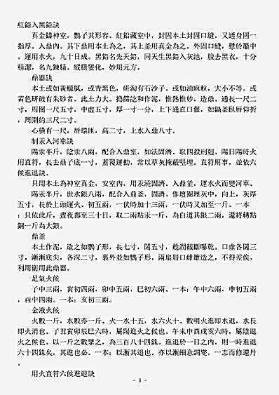 洞神部众术类-红铅入黑铅诀.pdf