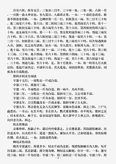 洞神部众术类-红铅入黑铅诀.pdf