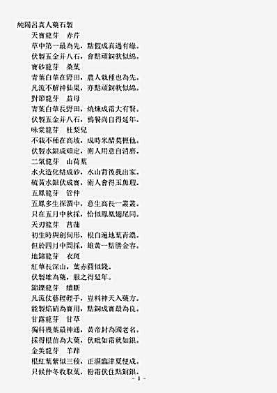 洞神部众术类-纯阳吕真人药石制.pdf