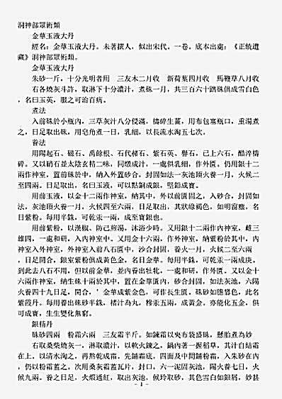洞神部众术类-金华玉液大丹.pdf