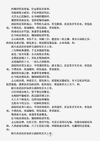 洞神部威仪类-北极真武佑圣真君礼文.pdf