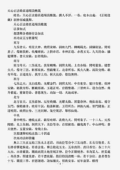 洞神部威仪类-天心正法修真道场设醮仪.pdf