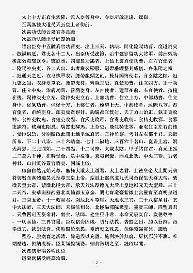 洞神部威仪类-天心正法修真道场设醮仪.pdf