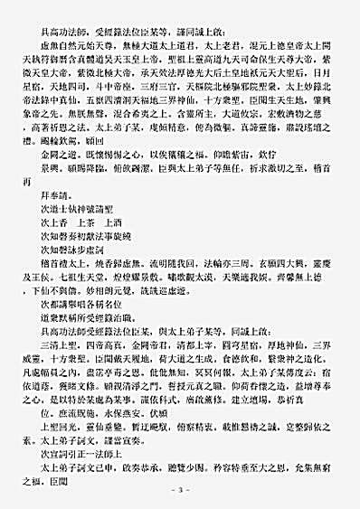 洞神部威仪类-天心正法修真道场设醮仪.pdf