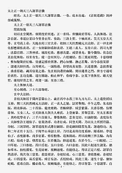 洞神部威仪类-太上正一朝天三八谢罪法忏.pdf
