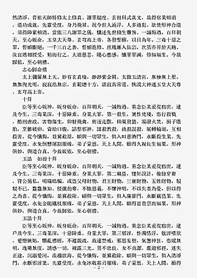 洞神部威仪类-太上正一朝天三八谢罪法忏.pdf