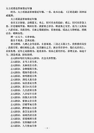 洞神部威仪类-太上瑶台益算宝籍延年忏.pdf