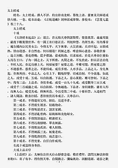 洞神部戒律类-太上戒经.pdf