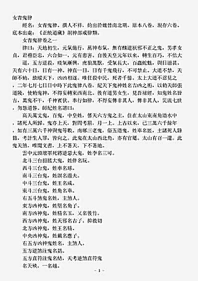 洞神部戒律类-女青鬼律.pdf