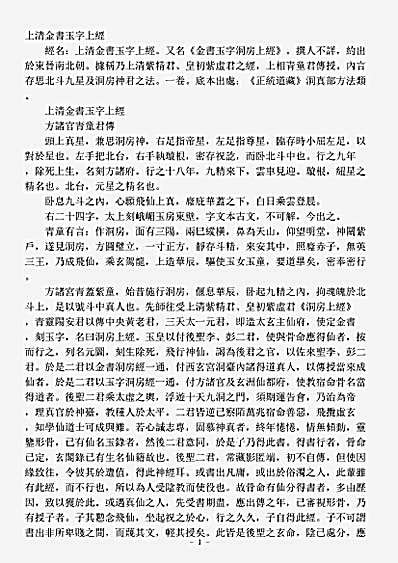洞神部方法类-上清金书玉字上经.pdf