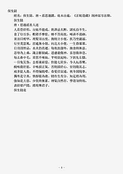 洞神部方法类-保生铭-唐-孙思邈.pdf