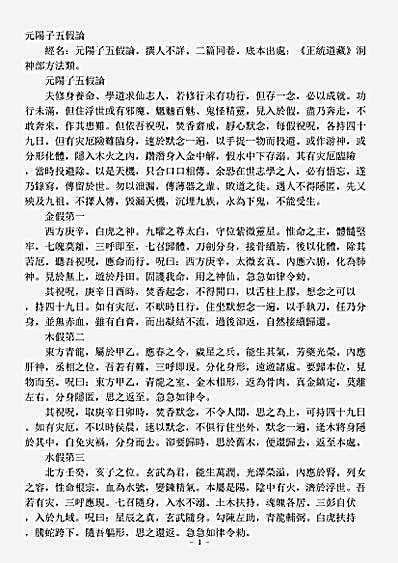 洞神部方法类-元阳子五假论.pdf
