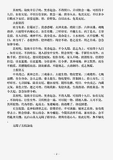 洞神部方法类-元阳子五假论.pdf