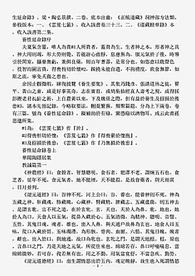 洞神部方法类-养性延命录-梁-陶弘景.pdf
